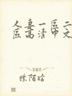 人妻一区二区三区高清中文字幕