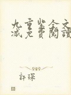 九重紫全文无删减免费阅读