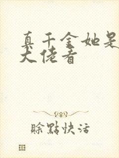 真千金她是全能大佬看