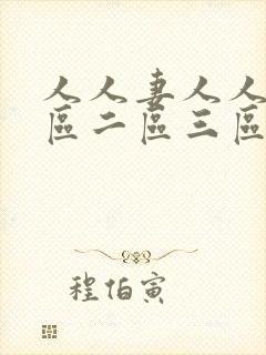 人人妻人人爽一区二区三区