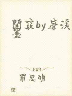 开窍by磨溪陈墨封面