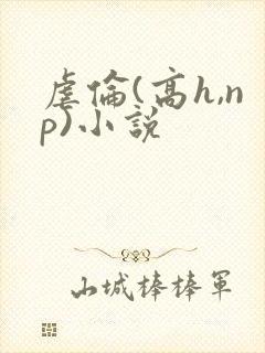 虐伦(高h,np)小说