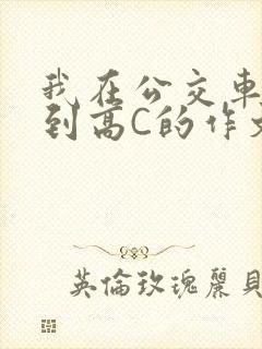 我在公交车上弄到高C的作文