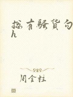 总有骚货勾引我h