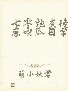 七零炮灰后娘养崽吃瓜日常 笔趣阁封面