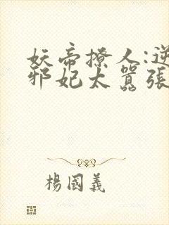 妖帝撩人:逆天邪妃太嚣张