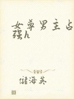 女尊男主占有欲强h封面