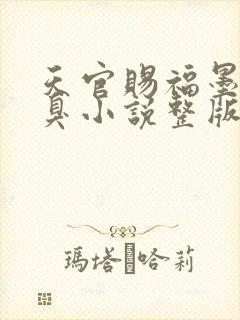 天官赐福墨香铜臭小说整版全文下载