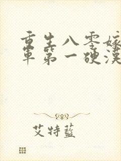 重生八零嫁给全军第一硬汉手机版封面