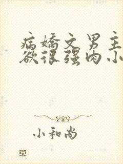 病娇文男主占有欲很强肉小说封面