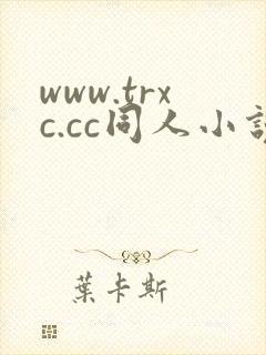 www.trxc.cc同人小说网