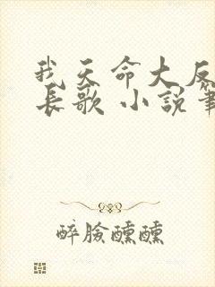 我天命大反派顾长歌 小说笔趣阁