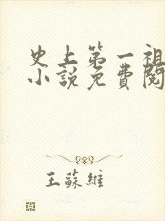 史上第一祖师爷小说免费阅读全文