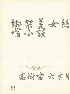 绑架美女丝袜堵嘴小说