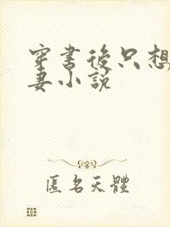 穿书后只想当娇妻小说