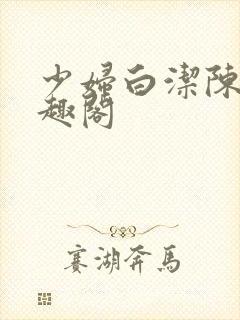 少妇白洁陈三笔趣阁