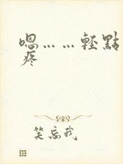 嗯……轻点……疼