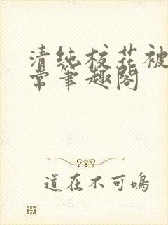 清纯校花被擒日常笔趣阁封面