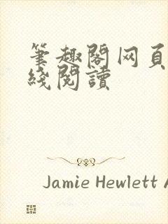 笔趣阁网页版在线阅读封面