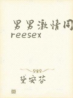 男男激情同志freesex