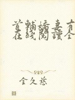 首辅娇妻有空间在线阅读全文封面