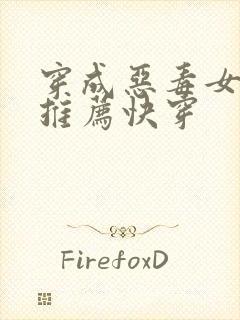 穿成恶毒女配文推荐快穿