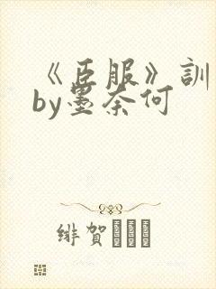 《臣服》训诫文by墨奈何