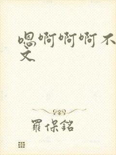 嗯啊啊啊不要h文封面