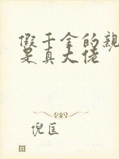 假千金的亲姐姐是真大佬