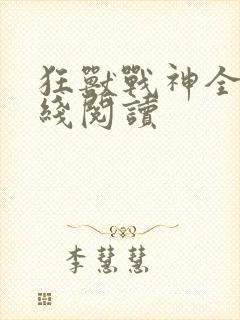 狂兽战神全文在线阅读