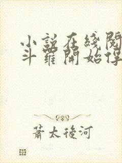 小说在线阅读从斗罗开始俘获女神