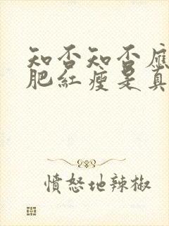 知否知否应是绿肥红瘦是真实历史吗