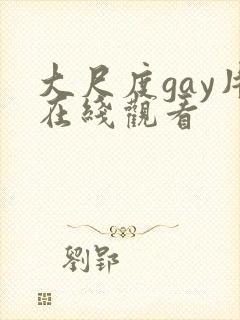 大尺度gay片在线观看