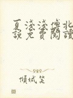 夏浅浅傅北宸小说免费阅读最新章节