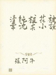 清纯校花被擒日常沈柔小说免费阅读