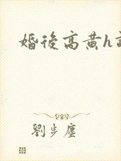 婚后高黄h调教封面