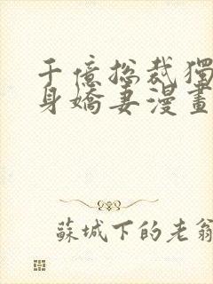 千亿总裁独宠替身娇妻漫画免费