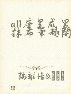 all唐昊成男抹布笔趣阁封面