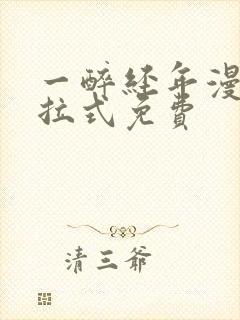 一醉经年漫画下拉式免费