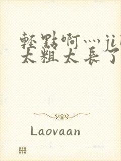 轻点啊灬ji巴太粗太长了封面