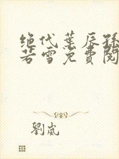 绝代叶辰孙怡夏若雪免费阅读封面