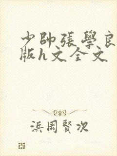 少帅张学良乱肉版h文全文