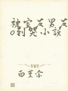 被室友男友cao到哭小说