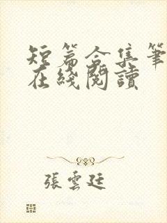 短篇合集笔趣阁在线阅读封面