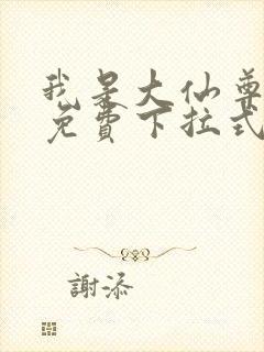 我是大仙尊漫画免费下拉式六漫画封面