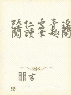 陆仁云青瑶免费阅读笔趣阁封面