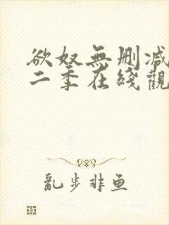 欲奴无删减版第二季在线观看