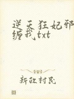 逆天狂妃邪王别缠我txt