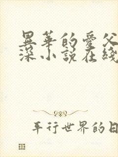 异华的爱父女情深小说在线阅读免费