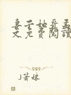 妻子她哥孟刚全文免费阅读封面